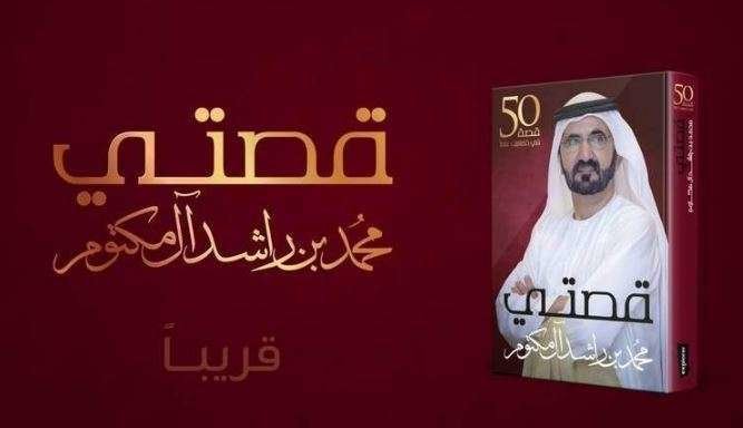 Portada del libro 'Mi Historia' del gobernante de Dubai.