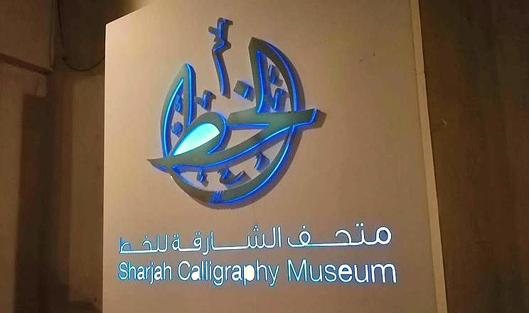 Museo de la Caligrafía de Sharjah.