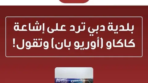 El Ayuntamiento de Dubai ha publicado un aviso en Twitter desmintiendo el rumor sobre el chocolate Milka.