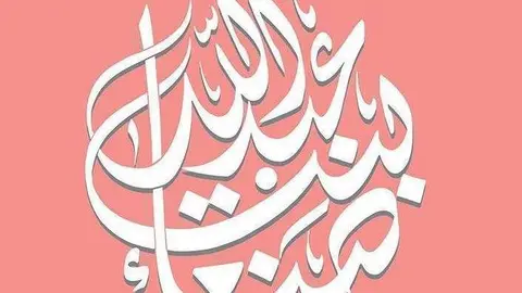 Una de las felicitaciones recibidas por el nacimiento de la jequesa en Instagram.