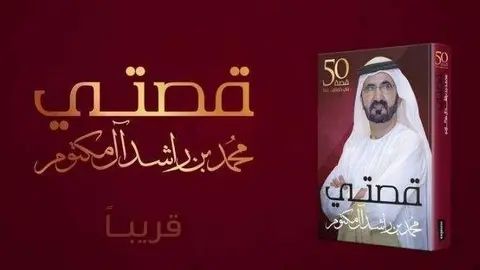 Portada del libro 'Mi Historia' del gobernante de Dubai.
