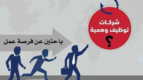 Alerta en árabe de la Policía de Abu Dhabi sobre las ofertas de empleo fraudulentas en Internet. (WAM)