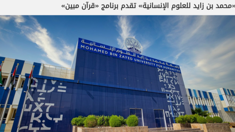 La universidad MBZUH en Abu Dhabi. (Web del centro)