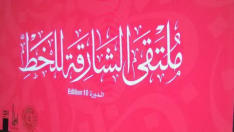 Presentación del X Encuentro Bienal de Caligrafía de Sharjah. (EL CORREO)