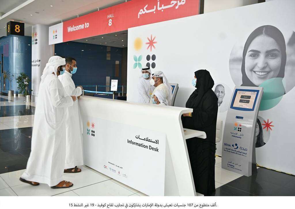 Recepción del centro para los ensayos de la vacuna, situada en ADNEC en Abu Dhabi. (WAM) Recepción del centro para los ensayos de la vacuna, situada en ADNEC en Abu Dhabi. (WAM)